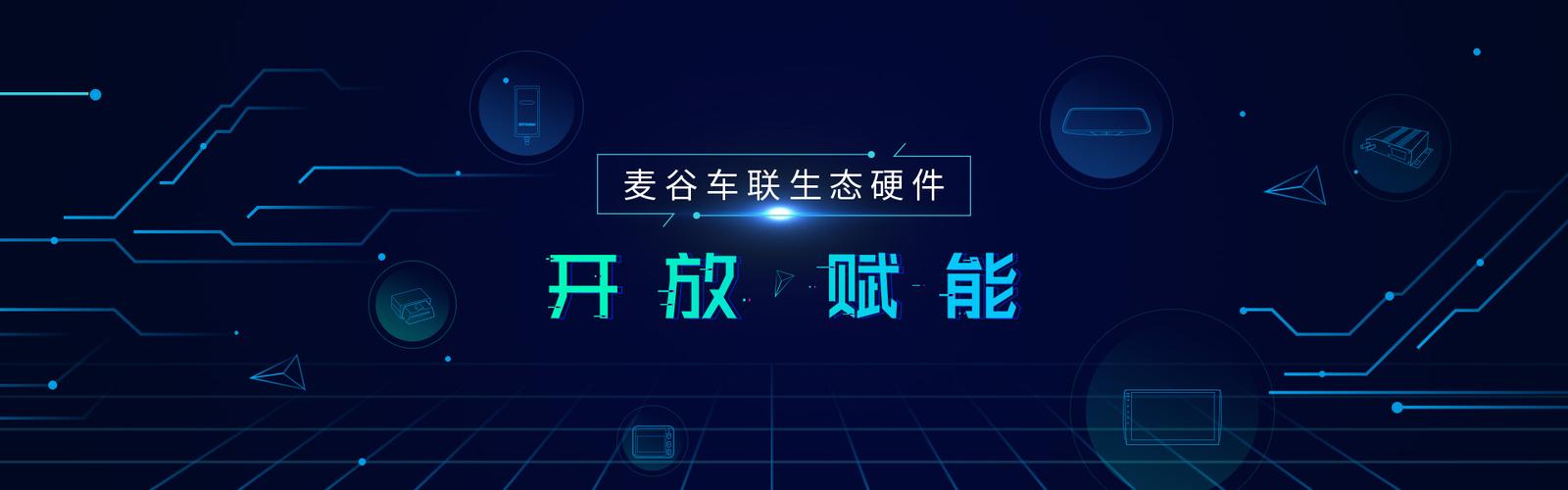 麦谷科技-汽车数字化技术与运营服务领导者-生态硬件